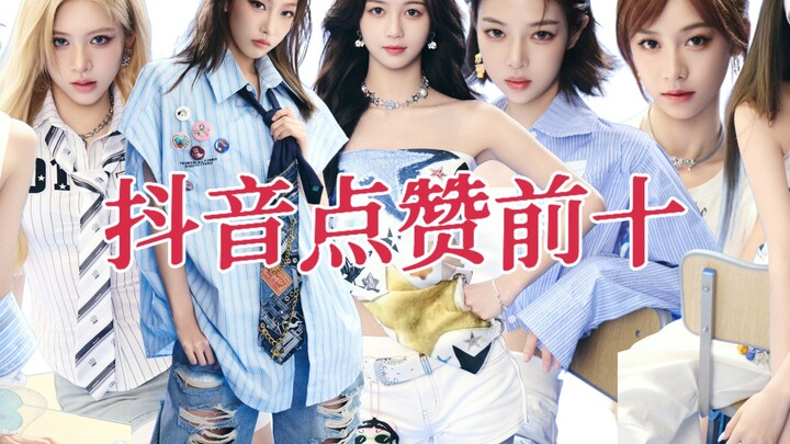 R.E.D组合在抖音点赞量前十，top1毫无疑问断层点赞，出圈cover