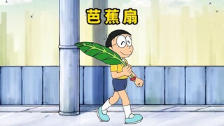 大雄用芭蕉扇助人为乐，还做了不少好事