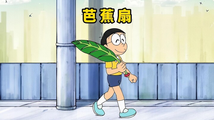 大雄用芭蕉扇助人为乐，还做了不少好事
