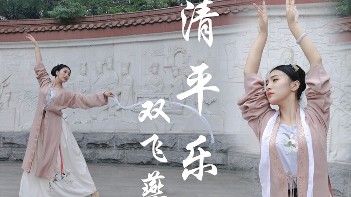 【墨寒笙】清平乐.双飞燕❀影子在公主脚下  怀吉在公主心里