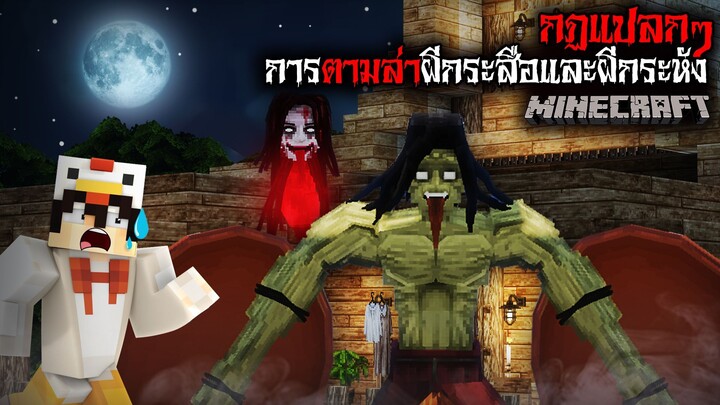 มายคราฟ สยองขวัญ - กฎการตามล่าผีกระสือและผีกระหัง 🔪😱 Horror Minecraft