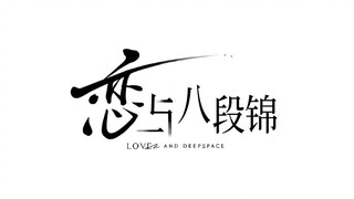 【恋与深空MMD】八段锦跟练