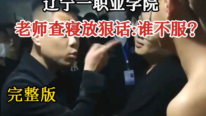 Seorang guru di sebuah perguruan tinggi vokasi di Liaoning memeriksa asrama siswa《Versi Lengkap》