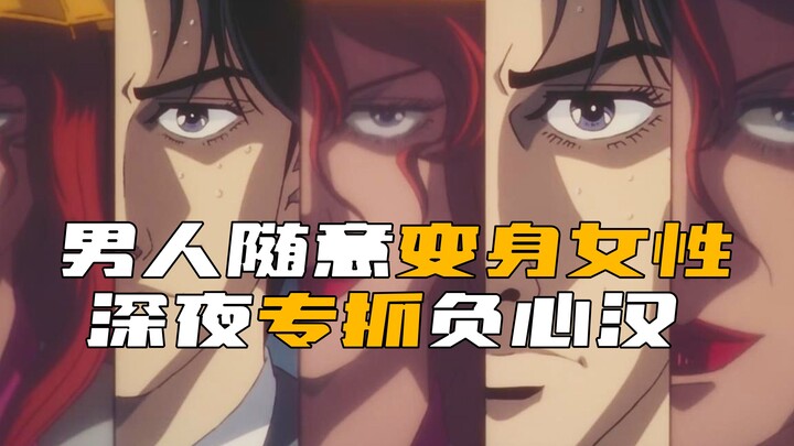 怪病！男人能随意变身成女性，变身后专在深夜抓渣男！