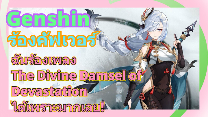 [เก็นชิน，ร้องคัฟเวอร์]ฉันร้องเพลง (The Divine Damsel of Devastation) ได้เพราะมากเลย!