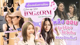 เบื้องหลังการฝึกซ้อม “หลิงหลิง-ออม” ในงาน Dear my Love LING & ORM Fan Meeting 2024 | 3Plus