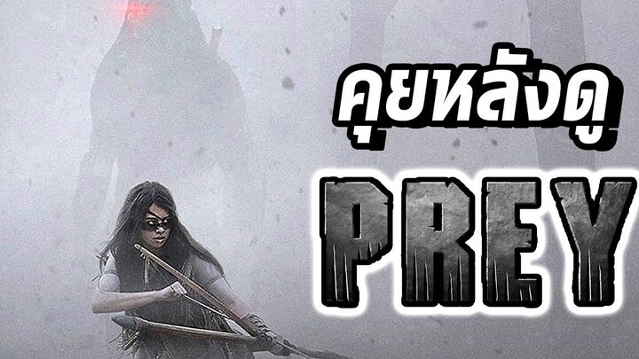 ความรู้สึกหลังดู PREY! ที่โคตรจะเดือดล่าฆ่าโหด!!!!