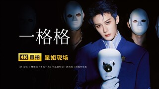 【星姐现场 | 4K直拍】檀健次《一格格》 241207 多见一次演唱会·深圳站