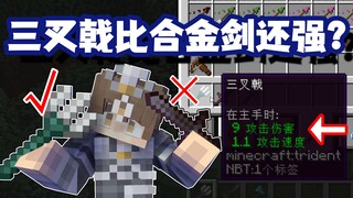 Minecraft Trivia: Is the Trident Actually Stronger Than the Next-Gen Alloy Sword?