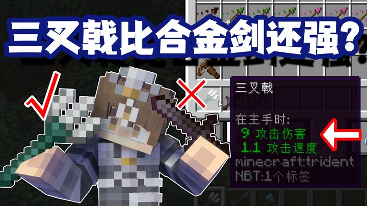 معلومات غريبة عن ماينكرافت: هل حقاً يعد الرمح ثلاثي الأسنان أقوى من سيف السبيكة القادم؟