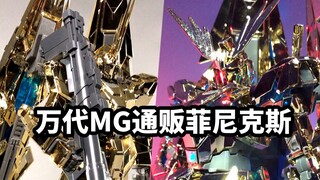 【速评万代MG通贩菲尼克斯】看是真好看，上手把玩时也是真闹心，老玩家可入，新人还是算了，就一摆件