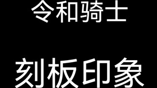 Stereotip ksatria Reiwa