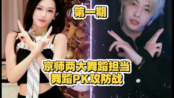 [ตอนที่ 1] สองตัวท็อปด้านการเต้นของจิงซือ: การประชันเต้นสุดดุเดือด