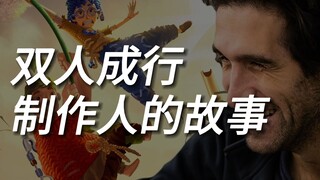 双人成行的制作人：约瑟夫·法雷斯的故事！