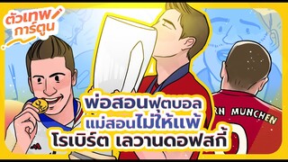 ตัวเทพการ์ตูน ตอน พ่อสอนฟุตบอล แม่สอนไม่ให้เเพ้ โรเบิร์ต เลวานดอฟสกี้