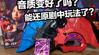 音质有变好吗？收录剧中完整音效了吗？泽塔奥特曼 PB限定黑暗泽塔升华器全面测评【看一期少一期评测】