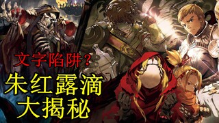 [overlord]14卷王国精钢级队伍“朱红露滴”背景与实力，文字陷阱被懵多年，直至今日终可止！