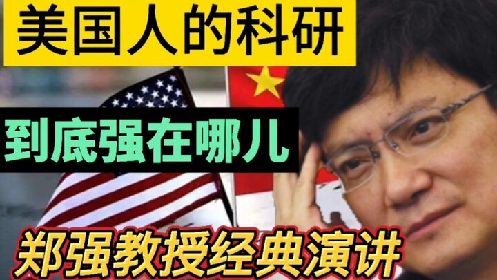 Professor Zheng Qiang: What Exactly Makes American Scientific Research So Strong?