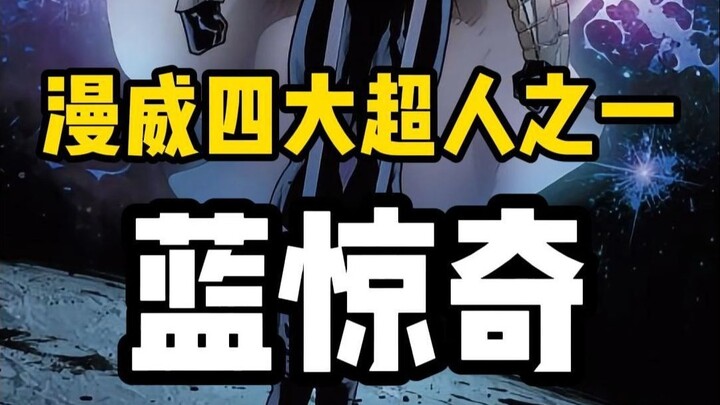 Satu Menit Mengenal Empat Pahlawan Super Utama Marvel – Bagian Asal-Usul Blue Marvel
