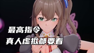 最高指令，真人虚拟都要看，各有各的美【沐霂】