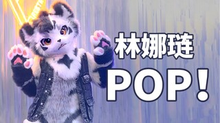 兽人速翻  林娜琏Solo出道曲POP