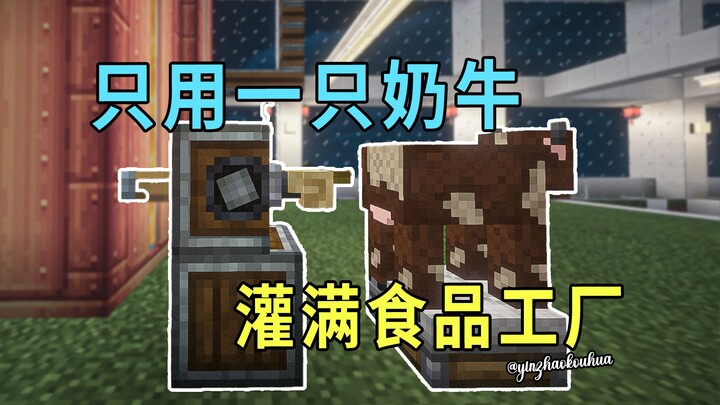 มายคราฟ: ปฏิวัติอุตสาหกรรมในโลกที่มีแต่ทุ่งหิมะ – ความท้าทายในการบีบคั้นนมวัวจนถึงขีดจำกัด