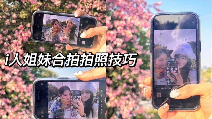 Introverted sisters, team up for photos! When there are more people, this shooting style is easy and