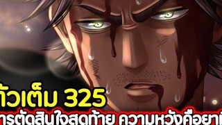 Black Clover 325 การตัดสินใจสุดท้าย ความหวังคือยามิ! !! (ตัวเต็ม)