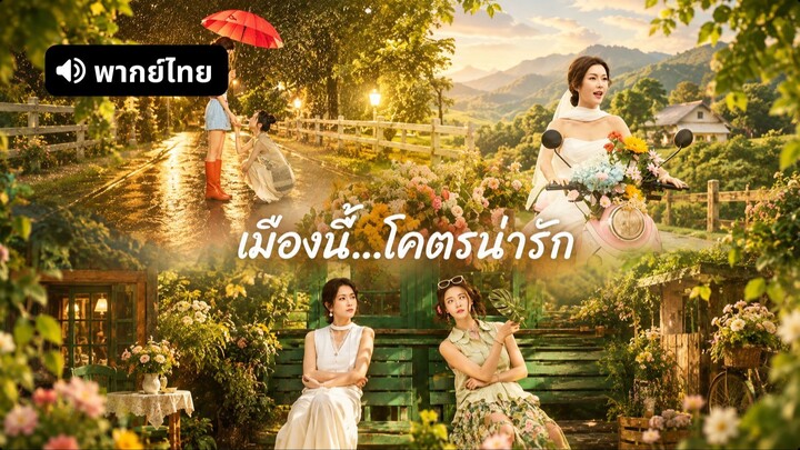[ดูฟรีเต็มเรื่อง] เมืองนี้โคตรน่ารัก (พากย์ไทย)