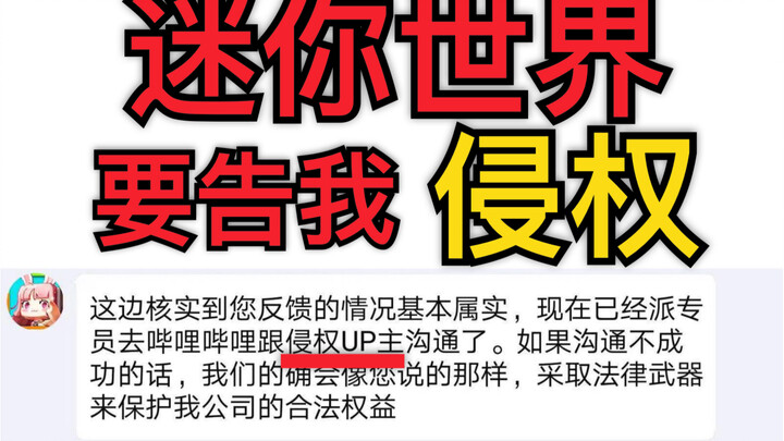 迷你世界要告我侵权？那就法院见呗~