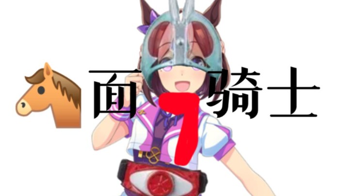 闪耀！骑士少女