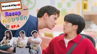 วอดวาย RECAP | ค่อย ๆ รัก : Step By Step [EP.6] #ค่อยๆรักEP6 #StepByStepEP6 🧑🏻‍🤝‍🧑🏻