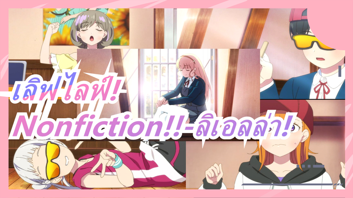 เลิฟไลฟ์!|[ซับจีน]Nonfiction!!-ลิเอลล่า!