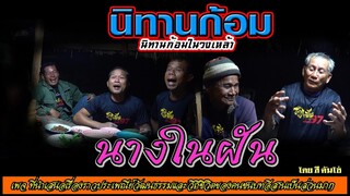 นิทานก้อม เรื่อง นางในฝัน