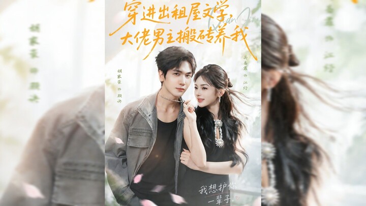 《穿进出租屋文学，大佬男主搬砖养我》Transmigrated into a Rented Room Novel: The Big-Shot Male Lead Works - Eng Sub