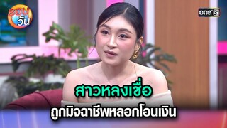 สาวหลงเชื่อ ถูกมิจฉาชีพหลอกโอนเงิน | Highlight Ep.271 | รอบวัน | 29 ก.ค. 67 | one 31