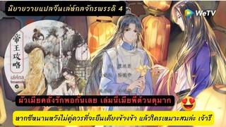 นิยายวายแปลจีน เล่ห์กลจักรพรรดิ 4 ข้าสละได้แม้กระทั่งแผ่นดินเพื่อเขา ผัวเมียคลั่งรัก