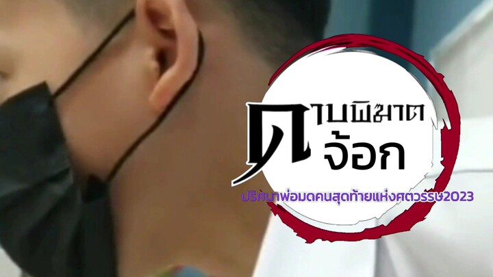 Demon Jog Movie 3, The Last Wizard of the Century Mystery (2023) ดาบพิฆาตจ้อกเดอะมูฟวี