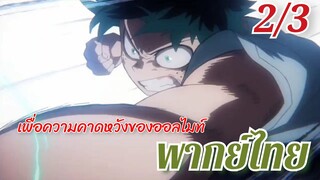 My hero academia : ความคาดหวังของออลไมท์ (2/3) พากย์ไทย