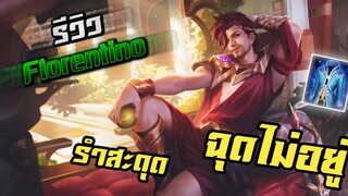 RoV Florentino สกินแชมป์เปี้ยน! สเต็ปดอกขุ่…รำสะดุด แบบฉุดไม่อยู่ !