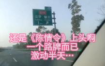 I’m still addicted to The Untamed. It’s just a road sign, but I was so excited…