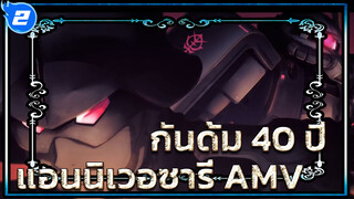ทุกอย่างเริ่มต้นขึ้นเมื่อเขาไม่ได้เป็นเจ้าชาย 
| กันดั้มฉลองครบรอบ 40 ปี AMV_2