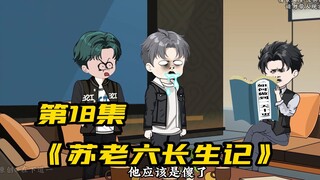 终于有不长眼的冒犯到苏老六，你敢想象，他会是什么下场吗？