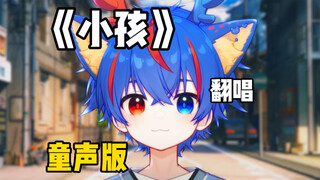【正太版】“爱让人像小孩”