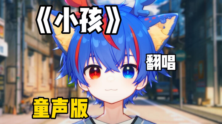 【正太版】“爱让人像小孩”