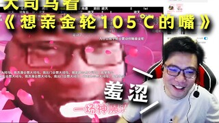 大司马看《想亲金轮105°的嘴》偷偷观看后羞涩的关闭了，弹幕：吃独食？