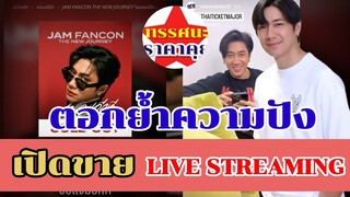 แจมรชตะ​ | งาน​ Jam fancon the new journey เปิดขาย​Live streaming #ทรรศนะราคาคุย #ข่าวดารา #แจมรชตะ