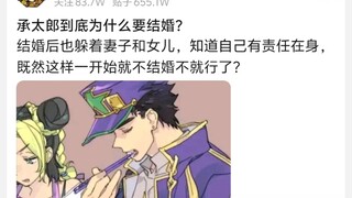 承太郎到底为什么要结婚?
