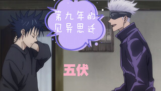 [Jujutsu Kaisen/五volt] Changes in the Ninth Year/Micro Sufu