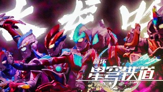【MAD/新生代/平成】《水龙吟》“我必身披星光，再临于重渊之上”